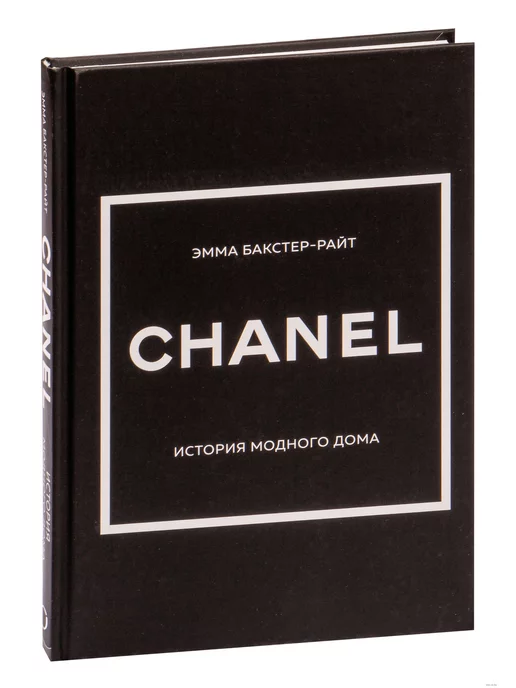 Эксмо Chanel История модного дома