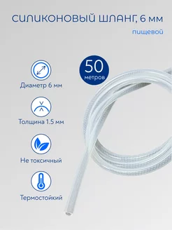 Шланг силиконовый пищевой 6 мм 50 метров Роскомфорт 183896247 купить за 5 085 ₽ в интернет‑магазине Wildberries