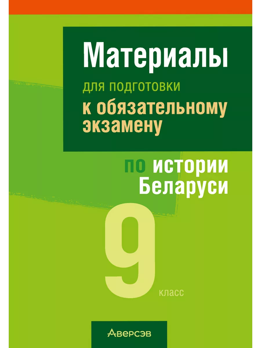 Подготовка к экзамену по истории Беларуси. 9 класс Аверсэв 183897951 купить  за 275 ₽ в интернет-магазине Wildberries