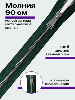 Молния металлическая тип 5 90 см 2 замка разъемная your needle 183899187 купить за 317 ₽ в интернет-магазине Wildberries