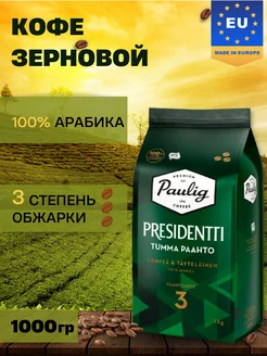 Кофе зерновой Paulig Presidentti,1 кг Paulig 183899191 купить за 2 042 ₽ в интернет-магазине Wildberries