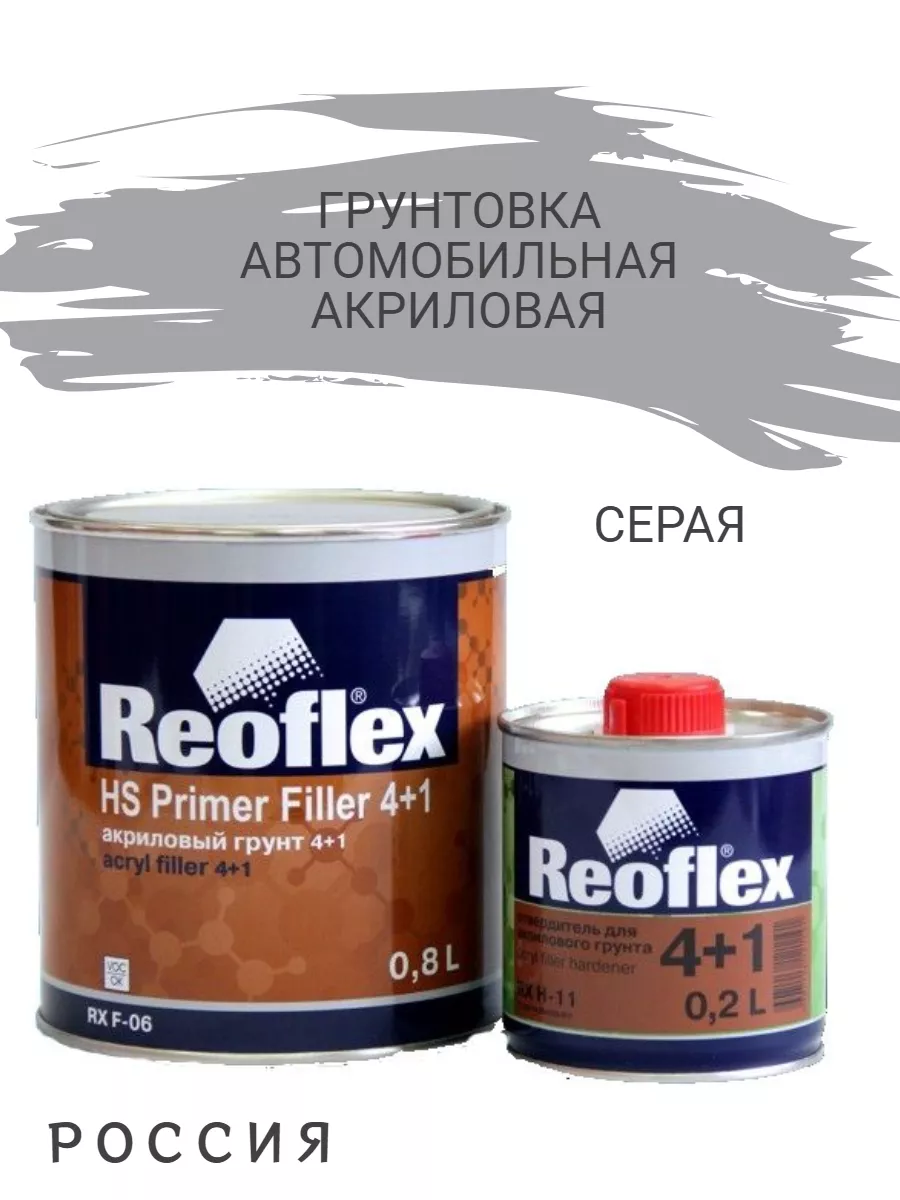 Грунтовка автомобильная серая 4+1