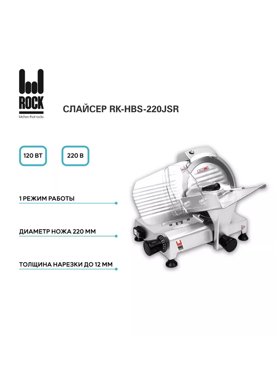 Слайсер, арт. RK-HBS-220JSR, ломтерезка электрическая Rock Kitchen  183900477 купить за 22 290 ₽ в интернет-магазине Wildberries