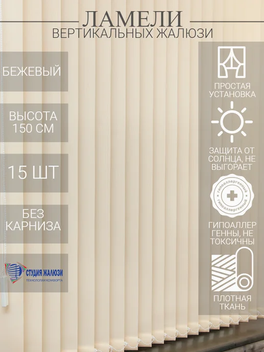 Ламели для вертикальных жалюзи 150 см 15 шт
