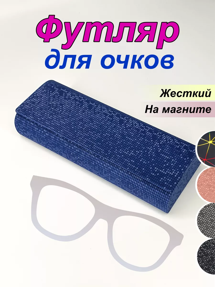 Футляр для очков жесткий на магните чехол