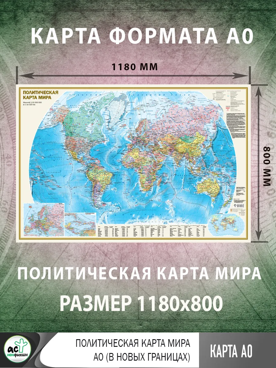 Политическая карта мира А0 (в новых границах)