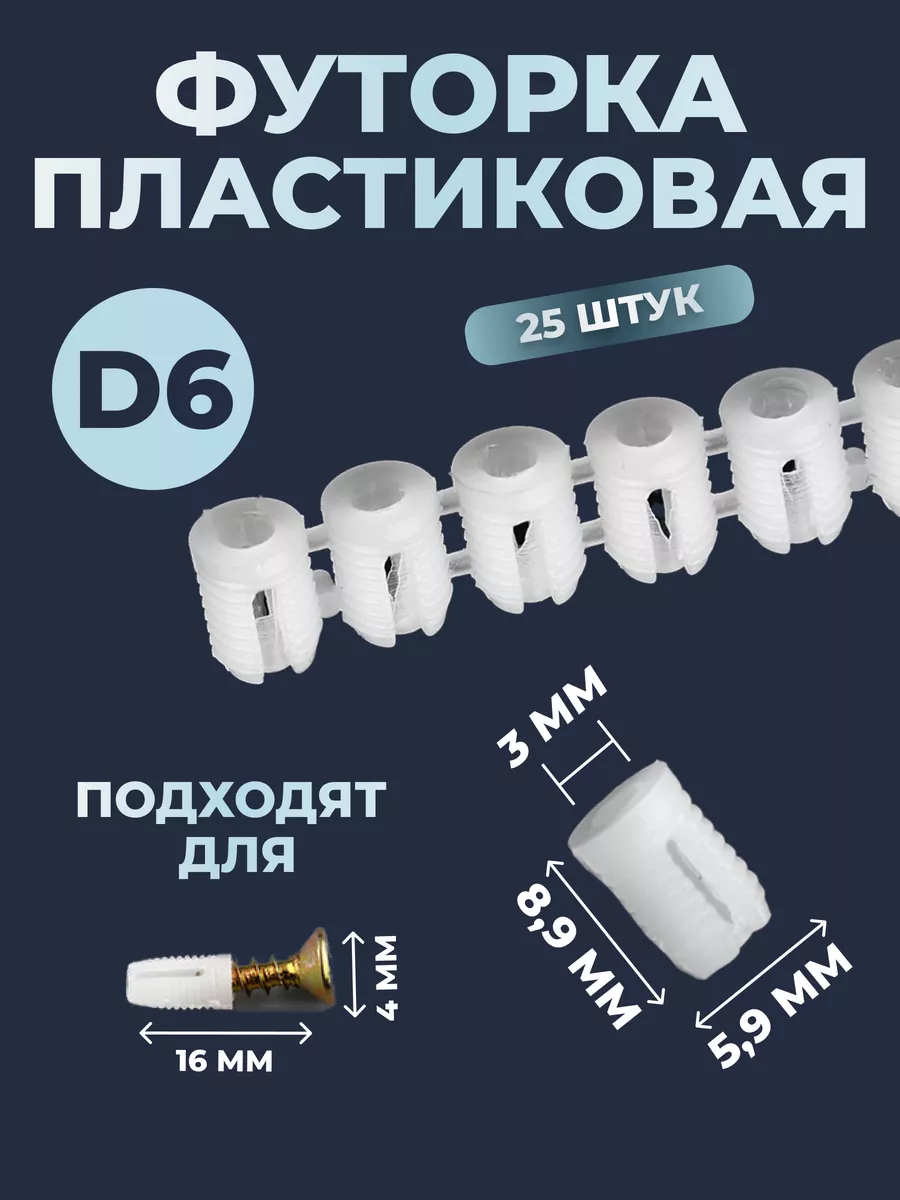 Футорка мебельная пластиковая D6, M3х9 под саморез 25 шт. bonjwa store  183901655 купить в интернет-магазине Wildberries