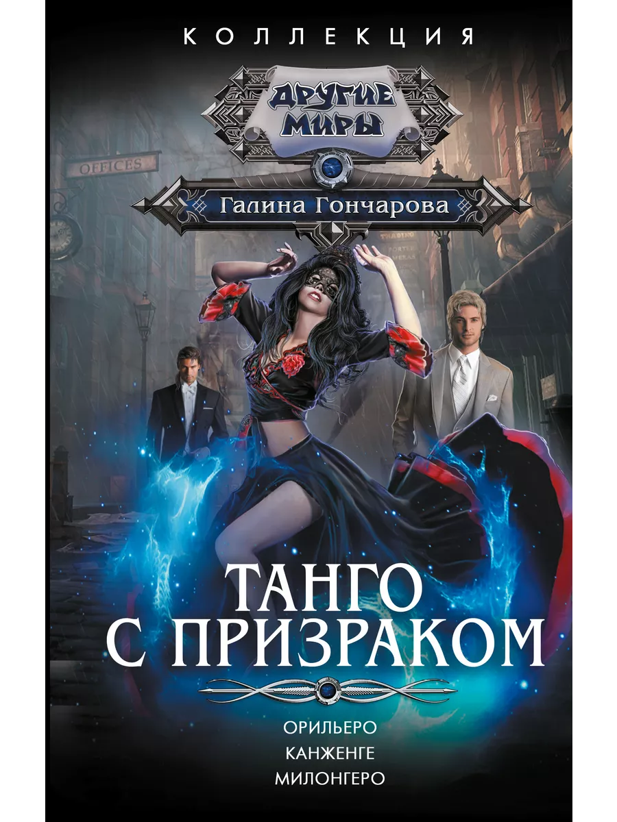 Танго с призраком