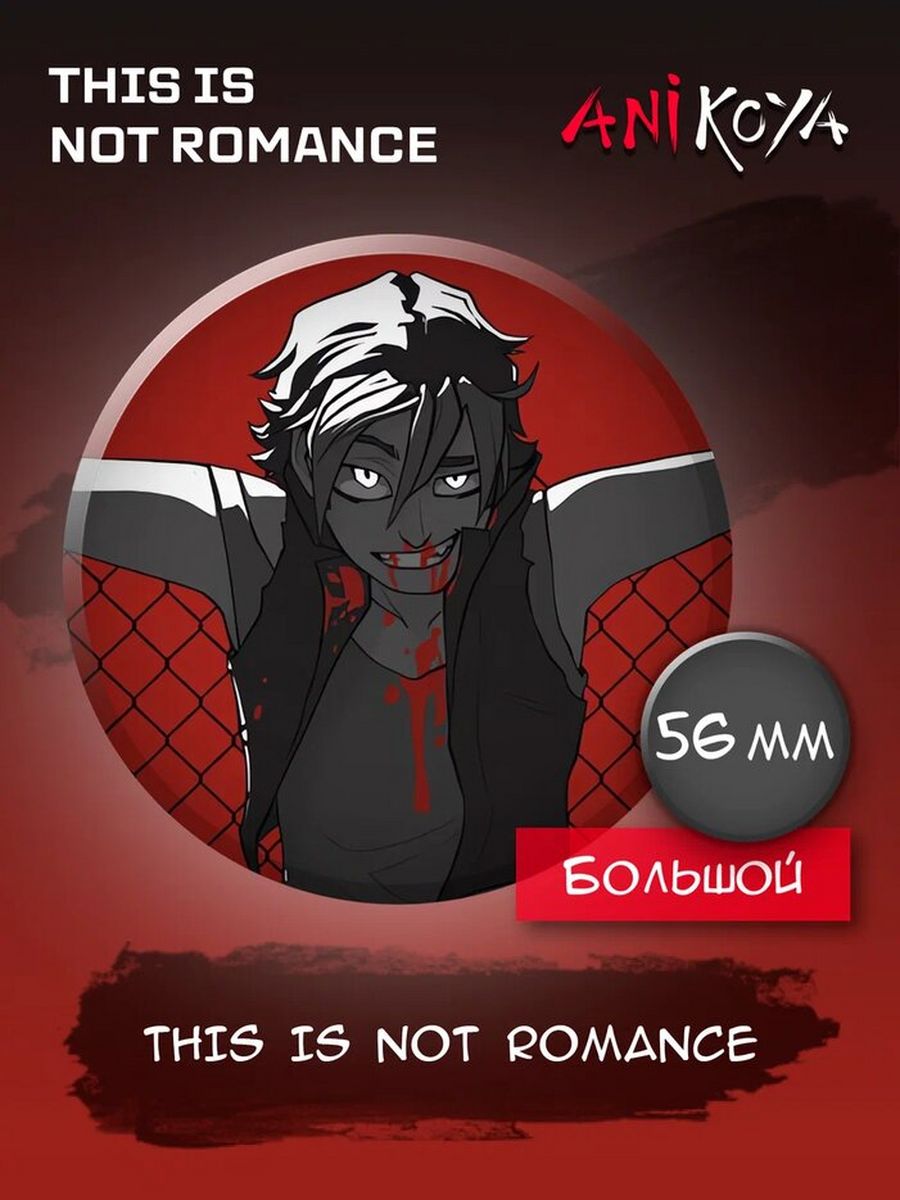 This is not romance на русском