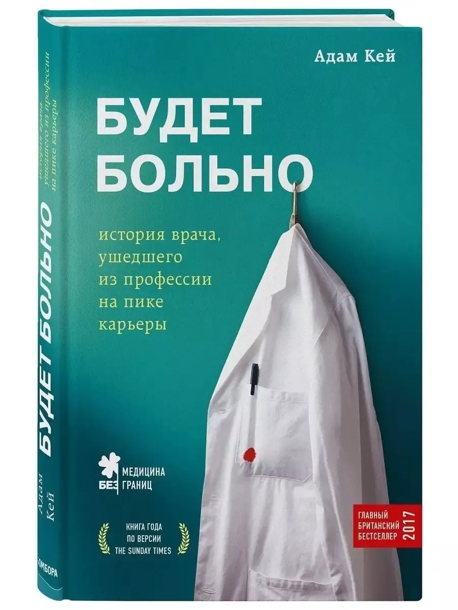 Будет больно: история врача, ушедшего из профессии на пике Эксмо 183902366  купить за 633 ₽ в интернет-магазине Wildberries