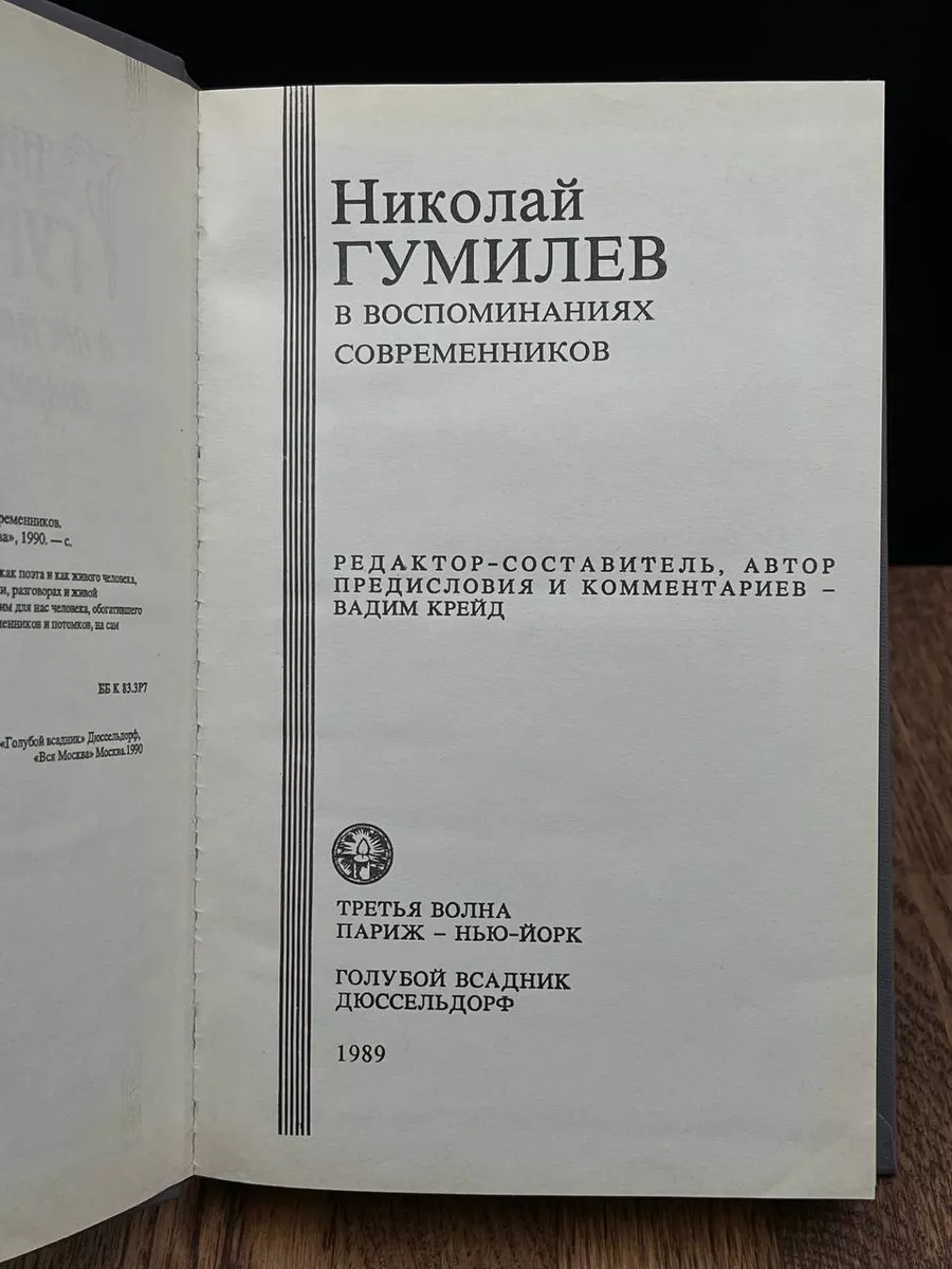 Николай Гумилев в воспоминаниях современников Вся Москва 183902992 купить  за 416 ₽ в интернет-магазине Wildberries