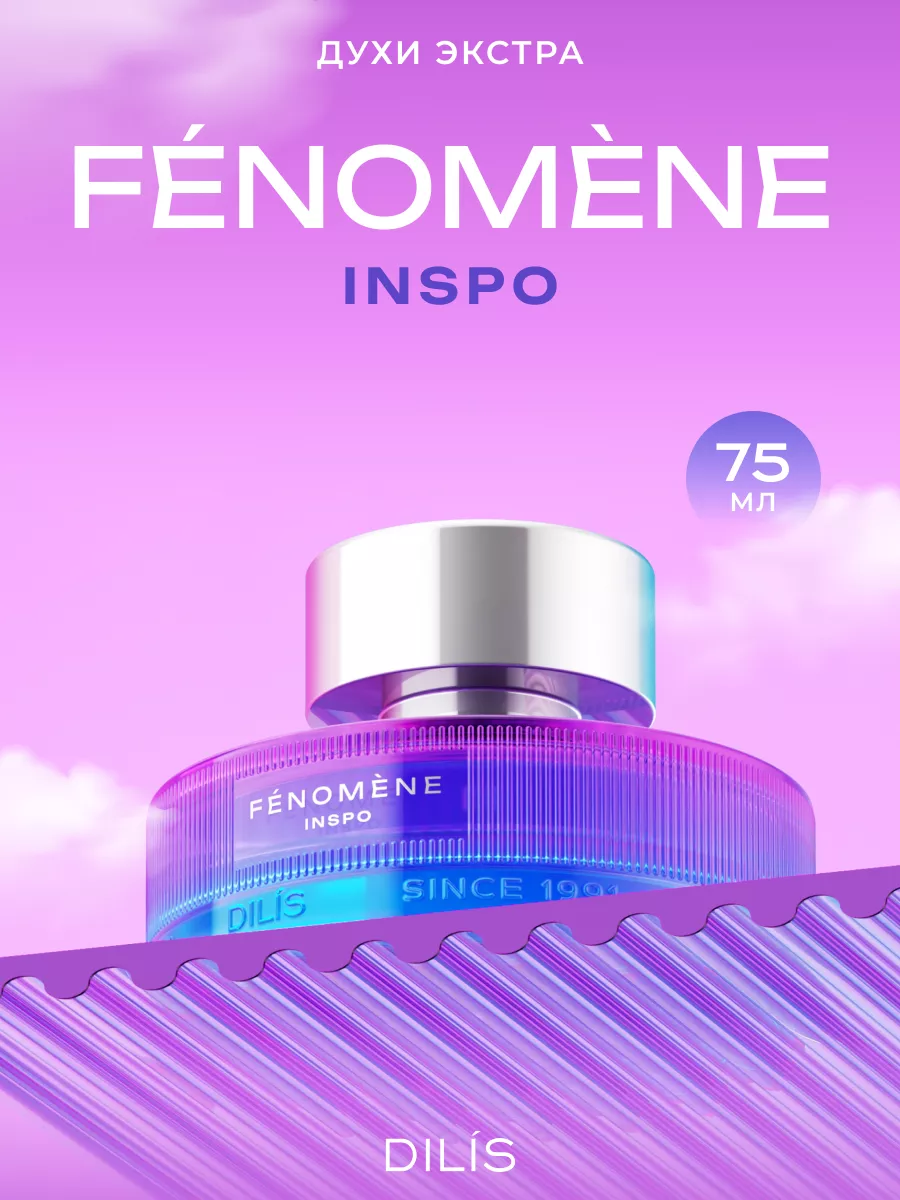 Духи группы экстра стойкие FENOMENE Inspo 75 мл DILIS 183903701 купить за 1  420 ₽ в интернет-магазине Wildberries