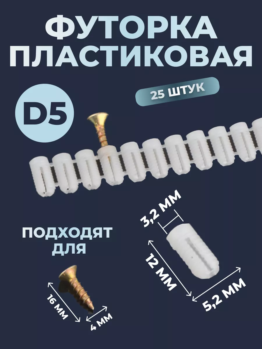 Футорка мебельная пластиковая D5, M3х12 под саморез 25 шт. bonjwa store  183905586 купить в интернет-магазине Wildberries