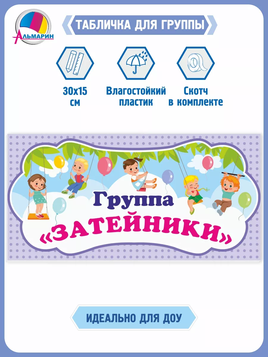 Табличка для детского сада