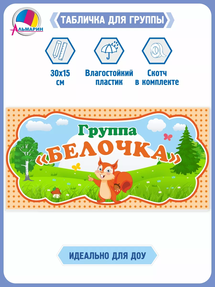 Табличка для детского сада
