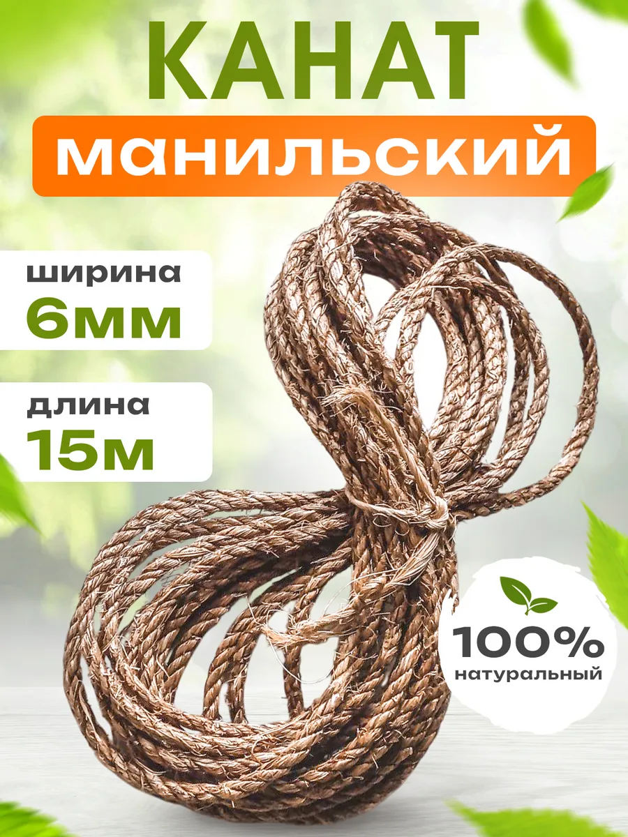 Манильский канат Веревка натуральный 6 мм 15 м