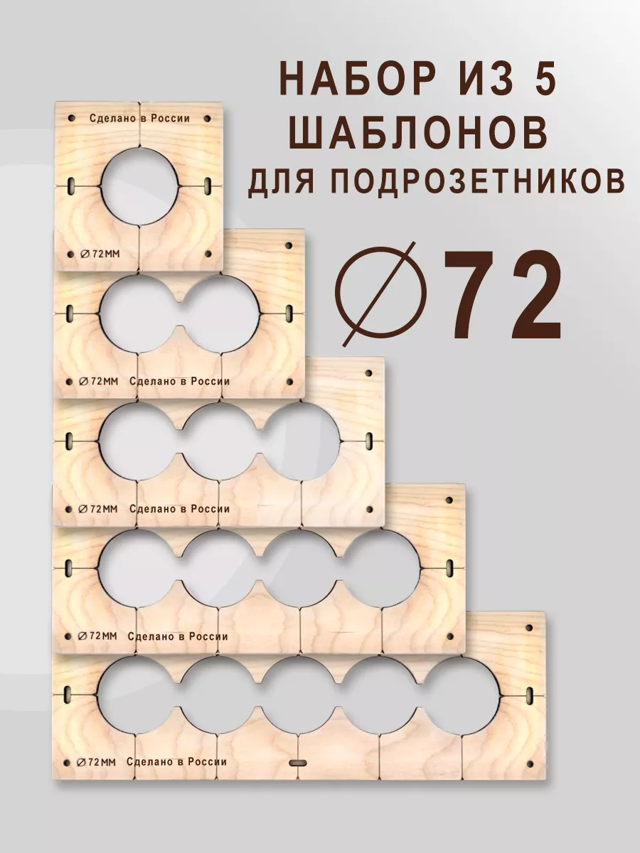 Шаблон для подрозетников 72...