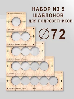 Шаблон для подрозетников 72 мм GIFT 183907292 купить за 476 ₽ в интернет-магазине Wildberries