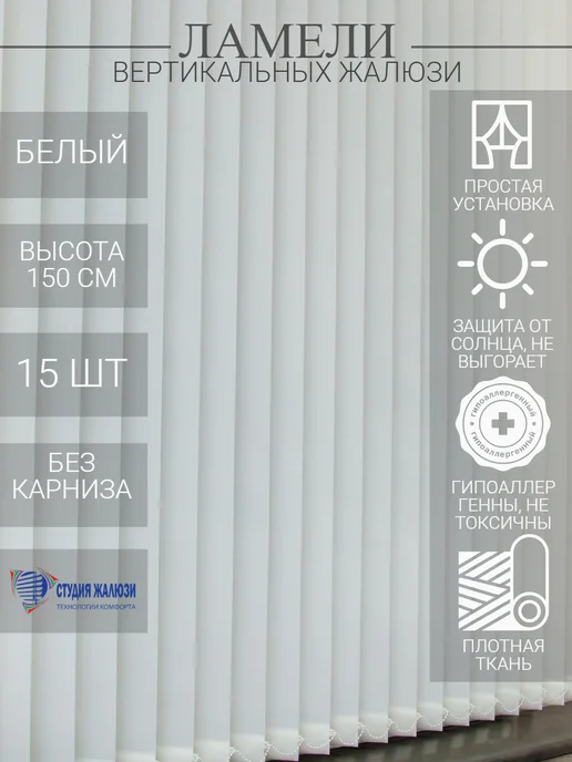 Ламели для вертикальных жалюзи 150 см 15 шт