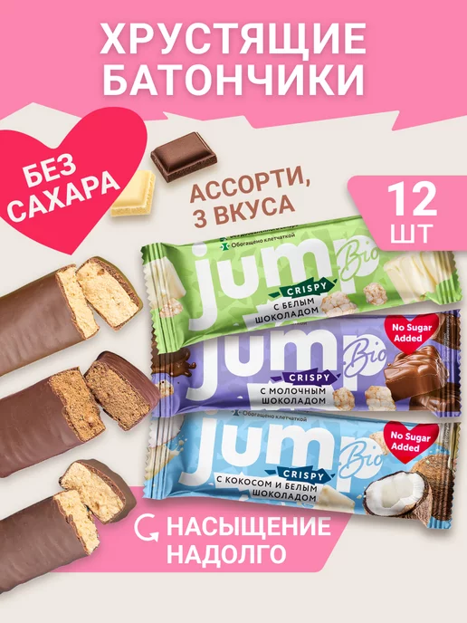 Jump Bio Протеиновые батончики CRISPY MIX 3 вкуса, 40 г 12 шт