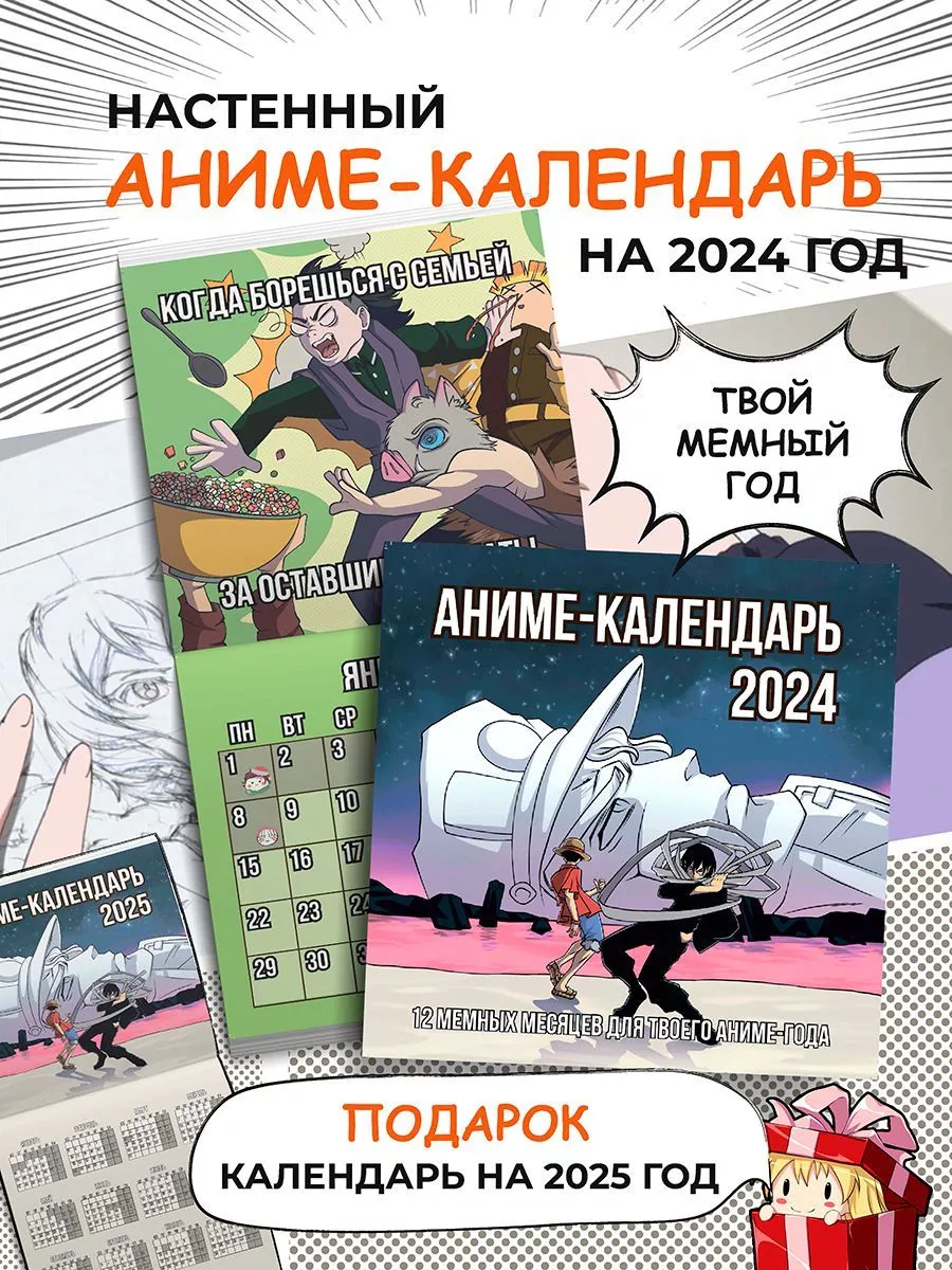 Настенный календарь 2024 год Аниме-календарь мемы True Books Space  183910059 купить за 111 ₽ в интернет-магазине Wildberries