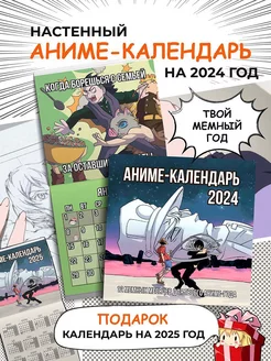 Настенный календарь 2024 год Аниме-календарь мемы True Books Space 183910059 купить за 107 ₽ в интернет-магазине Wildberries