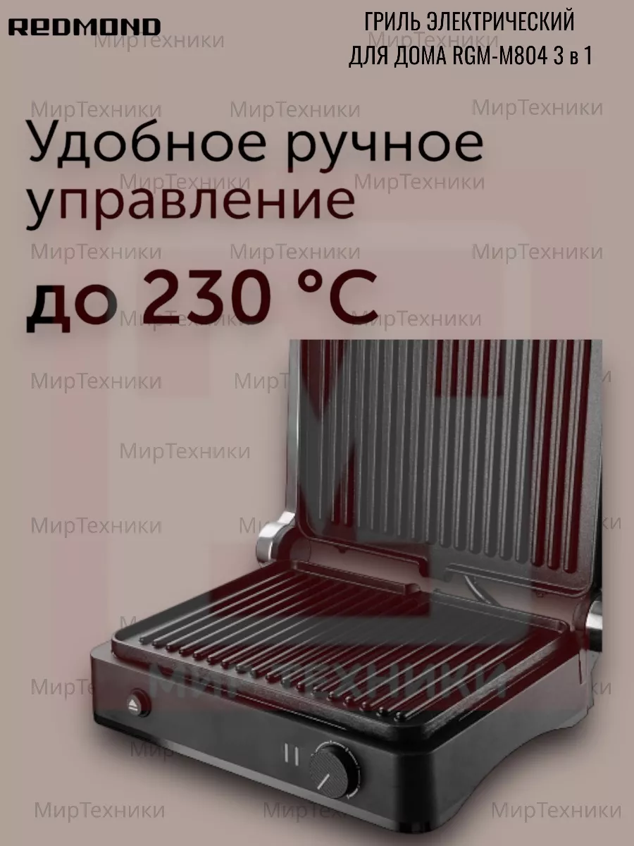 Гриль электрический для дома RGM-M804 3 в 1 REDMOND 183910094 купить за 7  067 ₽ в интернет-магазине Wildberries