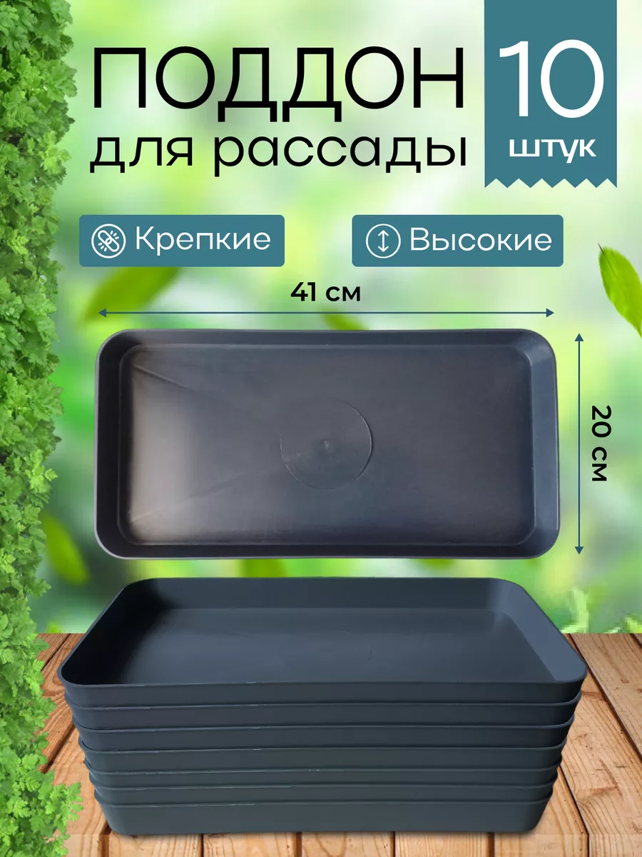 Поддоны для рассады набор 10 штук RostOk 183910291 купить в  интернет-магазине Wildberries