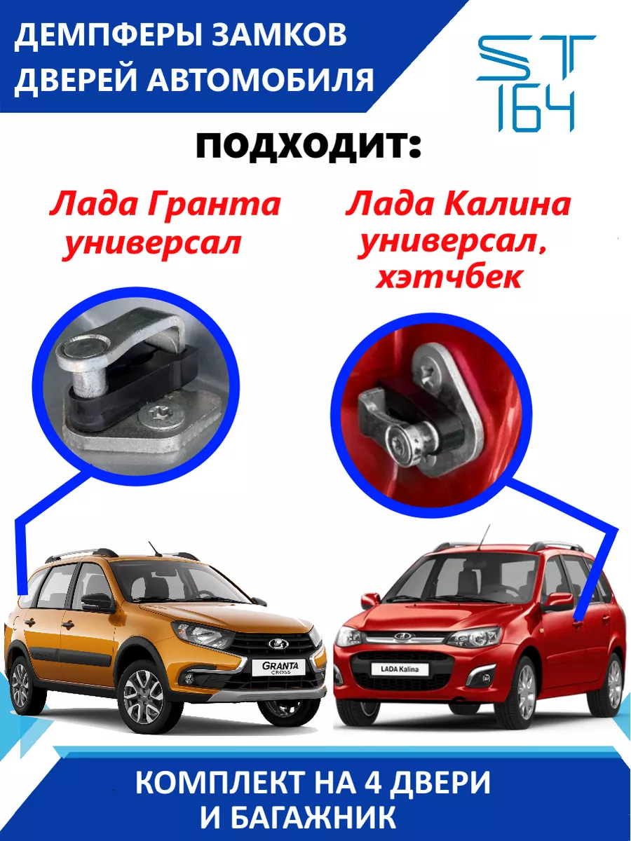 Демпферы замков Lada Granta Kalina на 5 дверей ST164 183910316 купить за  462 ₽ в интернет-магазине Wildberries