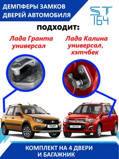 Демпферы замков Lada Granta Kalina на 5 дверей ST164 183910316 купить за 407 ₽ в интернет-магазине Wildberries