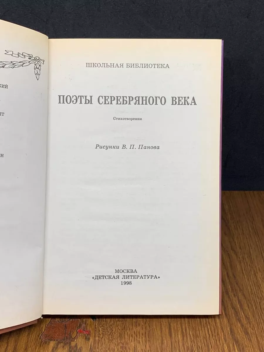 Поэзия Серебряного века. 11 класс. В помощь школьнику