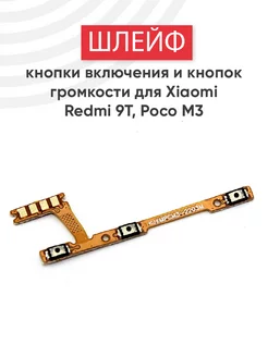 Шлейф кнопки включения и громкости для Redmi 9T, Poco M3 Xiaomi 183911448 купить за 180 ₽ в интернет-магазине Wildberries