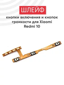 Шлейф кнопки включения и громкости для Redmi 10 Xiaomi 183911625 купить за 182 ₽ в интернет-магазине Wildberries