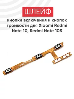 Шлейф кнопки включения и громкости для Redmi Note 10, 10S Xiaomi 183911628 купить за 192 ₽ в интернет-магазине Wildberries