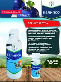 Калипсо инсектицид Bayer 183912039 купить за 1 190 ₽ в интернет-магазине Wildberries