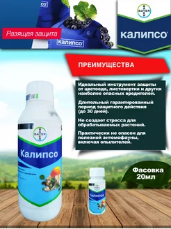 Калипсо инсектицид Bayer 183914613 купить за 303 ₽ в интернет-магазине Wildberries