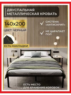 Кровать двуспальная металлическая 140х200 ALICIA HOME 183914662 купить за 6 533 ₽ в интернет-магазине Wildberries