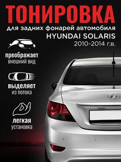 Тонировка задних фонарей HYUNDAI SOLARIS (2010-2014) OPER_SHOP 183914700 купить за 415 ₽ в интернет-магазине Wildberries