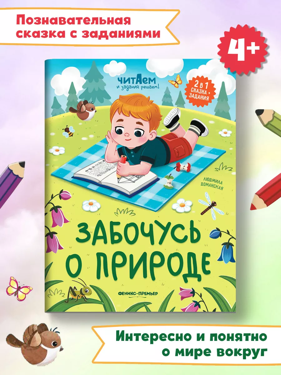 Забочусь о природе : Книга с заданиями