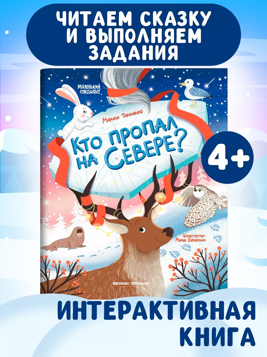 Кто пропал на Севере? : Интерактивная книга для детей Феникс-Премьер  183916196 купить за 203 ₽ в интернет-магазине Wildberries