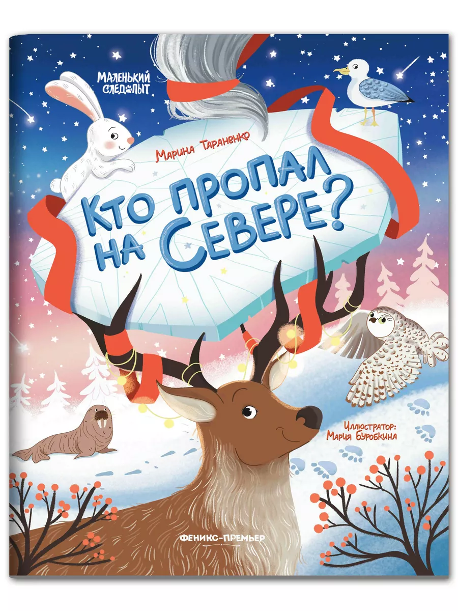 Кто пропал на Севере? : Интерактивная книга для детей Феникс-Премьер  183916196 купить за 203 ₽ в интернет-магазине Wildberries