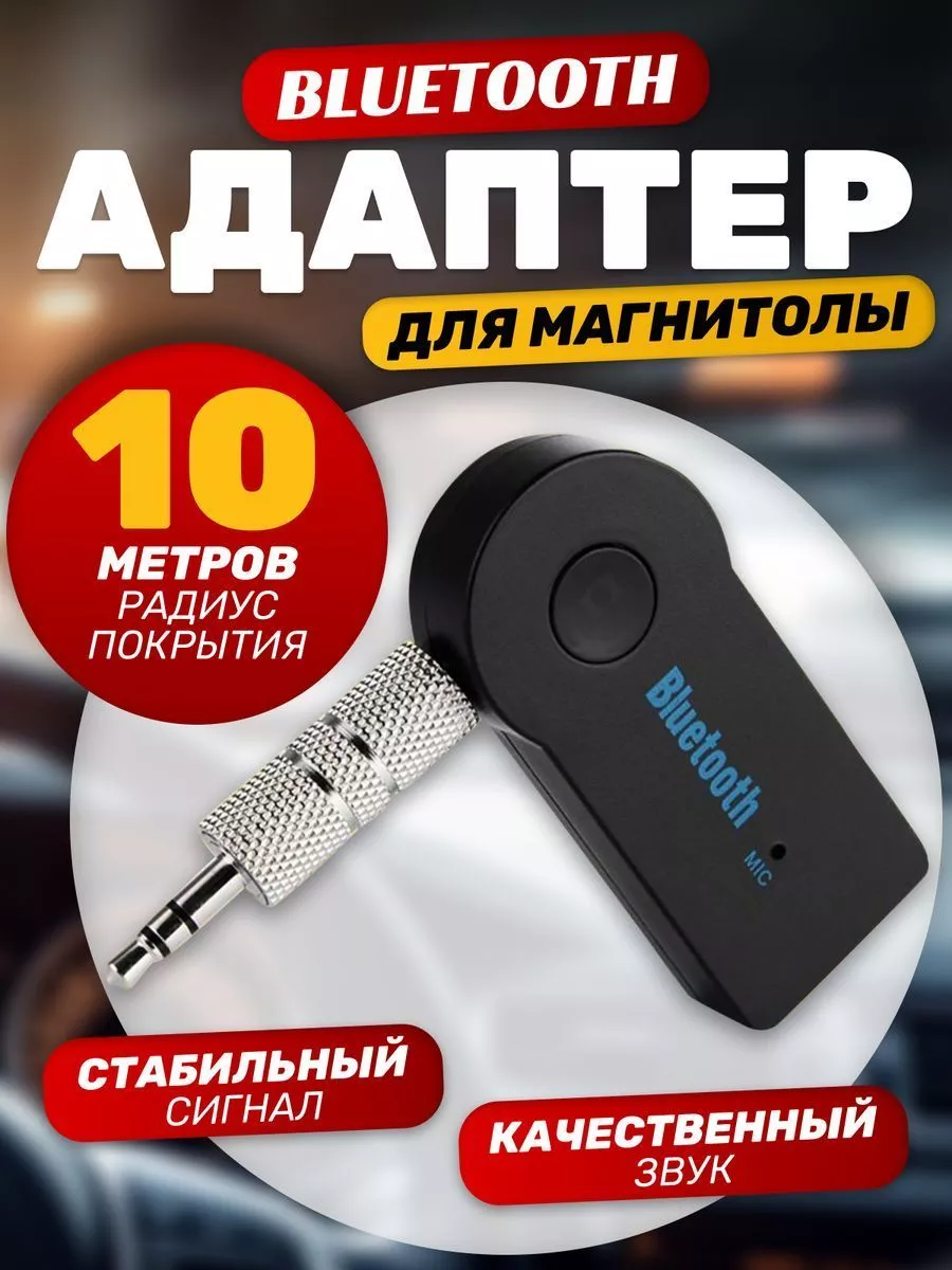 Bluetooth адаптер для магнитолы, блютуз адаптер для авто Mobileplus  183916354 купить в интернет-магазине Wildberries