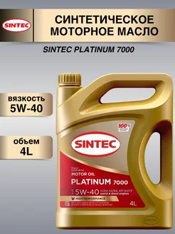 Масло моторное синтетика Platinum 5W-40 SN 4л Sintec 183917415 купить за 1 740 ₽ в интернет-магазине Wildberries