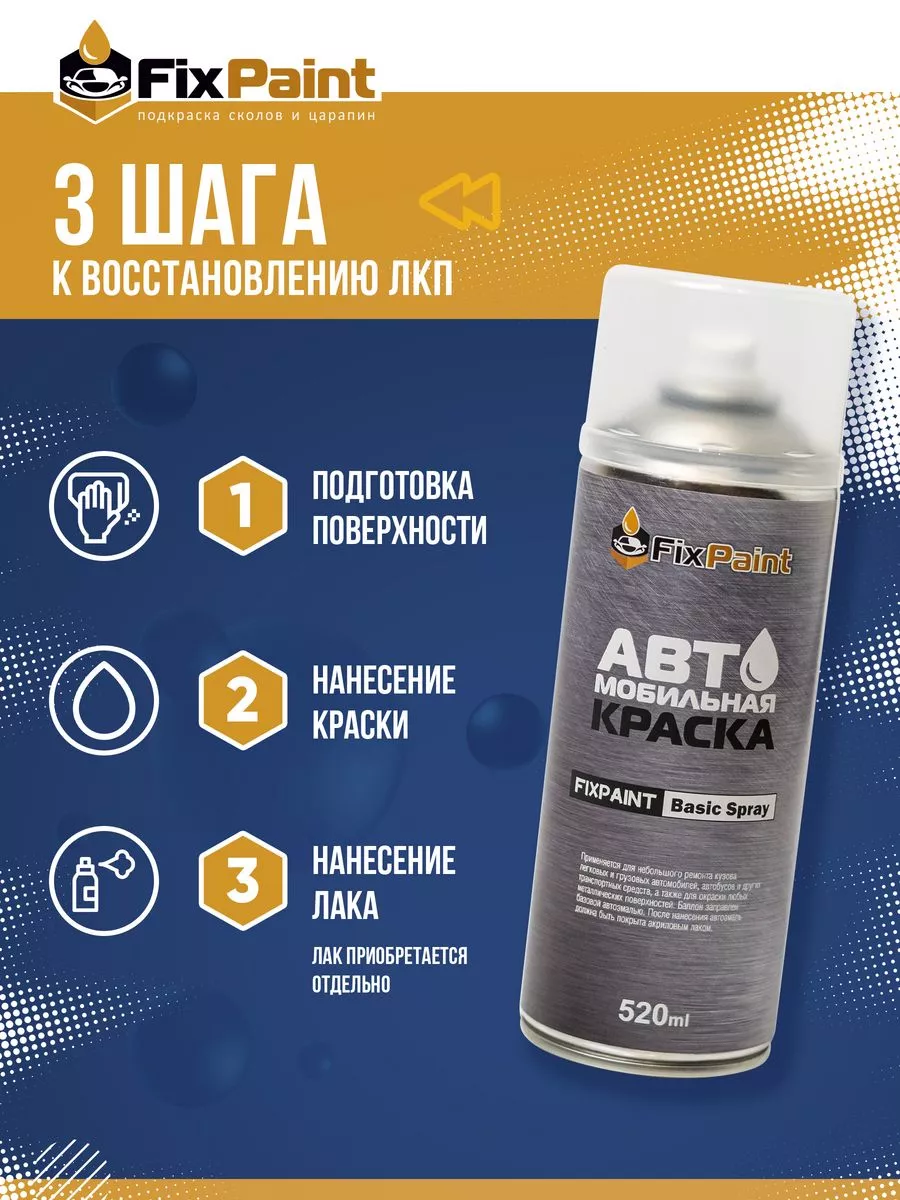 Краска LADA, код 665, КОСМОС, аэрозоль 520 мл FixPaint 183919329 купить за  1 101 ₽ в интернет-магазине Wildberries