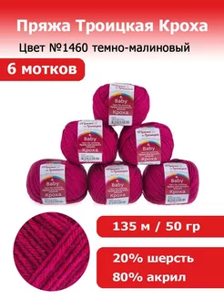 Пряжа Троицкая Кроха №1460 темно-малиновый 6 мотков ПРЯЖА ИЗ ТРОИЦКА 183920264 купить за 592 ₽ в интернет-магазине Wildberries