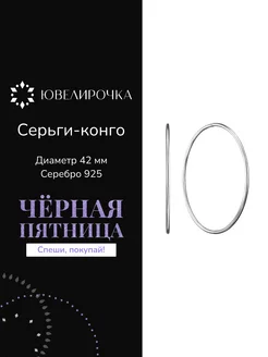 Серьги серебро 925 конго 40 мм Ювелирочка 183920723 купить за 1 777 ₽ в интернет-магазине Wildberries