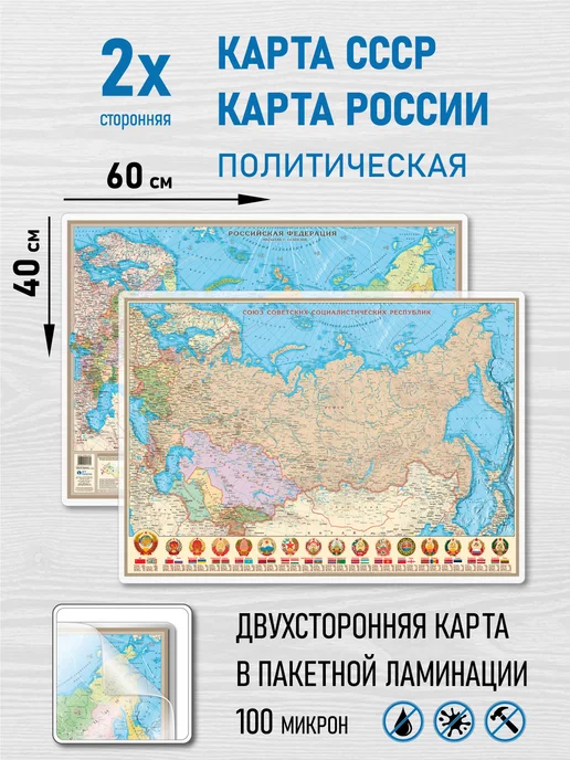 АГТ Геоцентр Двухсторонняя карта СССР и России, ламинированная, вариант