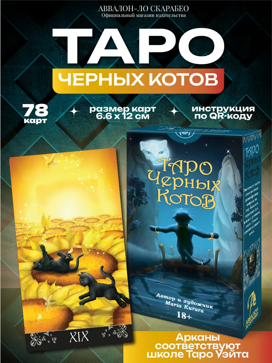 Карты Таро Черных котов гадальная колода 78 карт