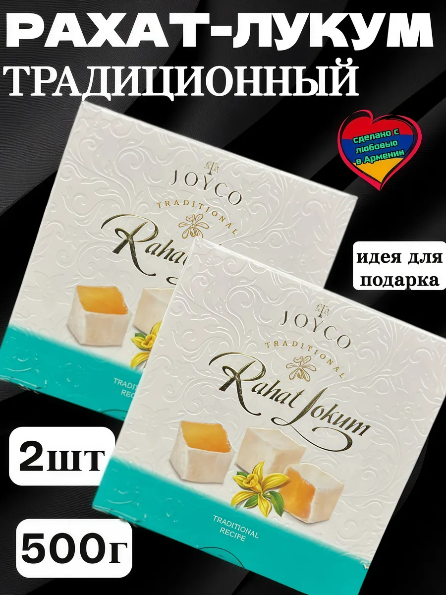 Рахат-Лукум Джойко традиционный, 2шт*250г
