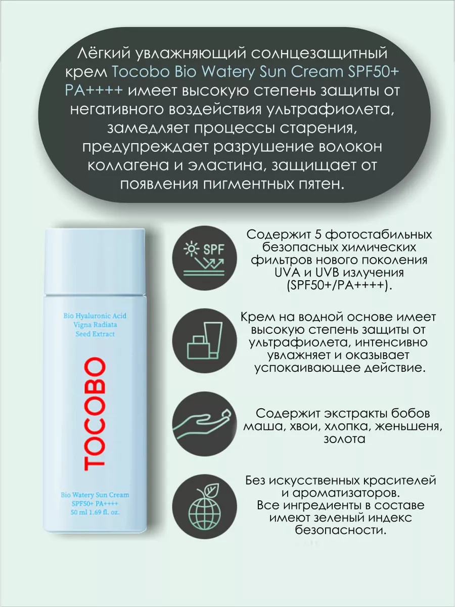 Солнцезащитный крем BIO WATERY SUN CREAM SPF50+ PA++++ TOCOBO 183923546  купить за 1 249 ₽ в интернет-магазине Wildberries